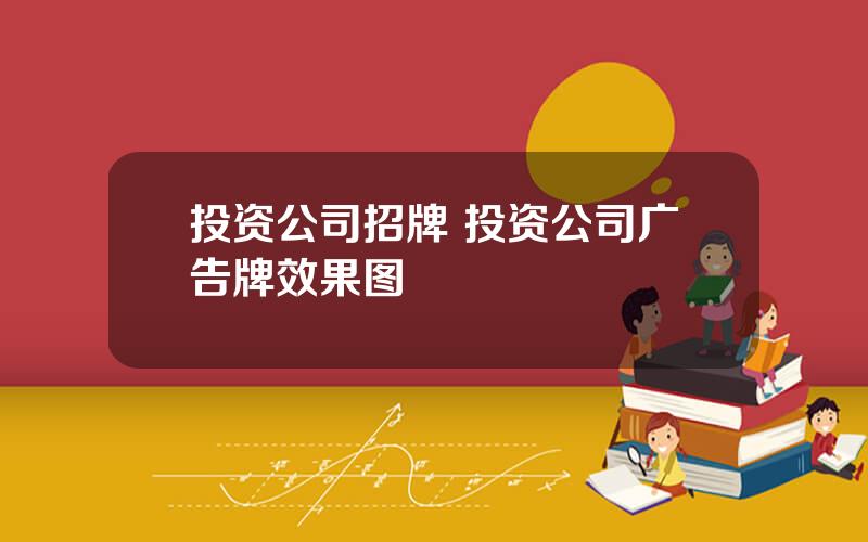投资公司招牌 投资公司广告牌效果图